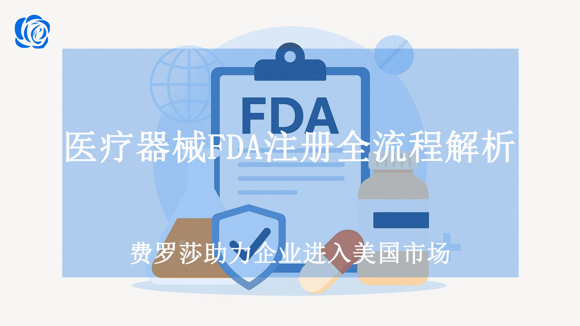 医疗器械FDA注册全流程解析