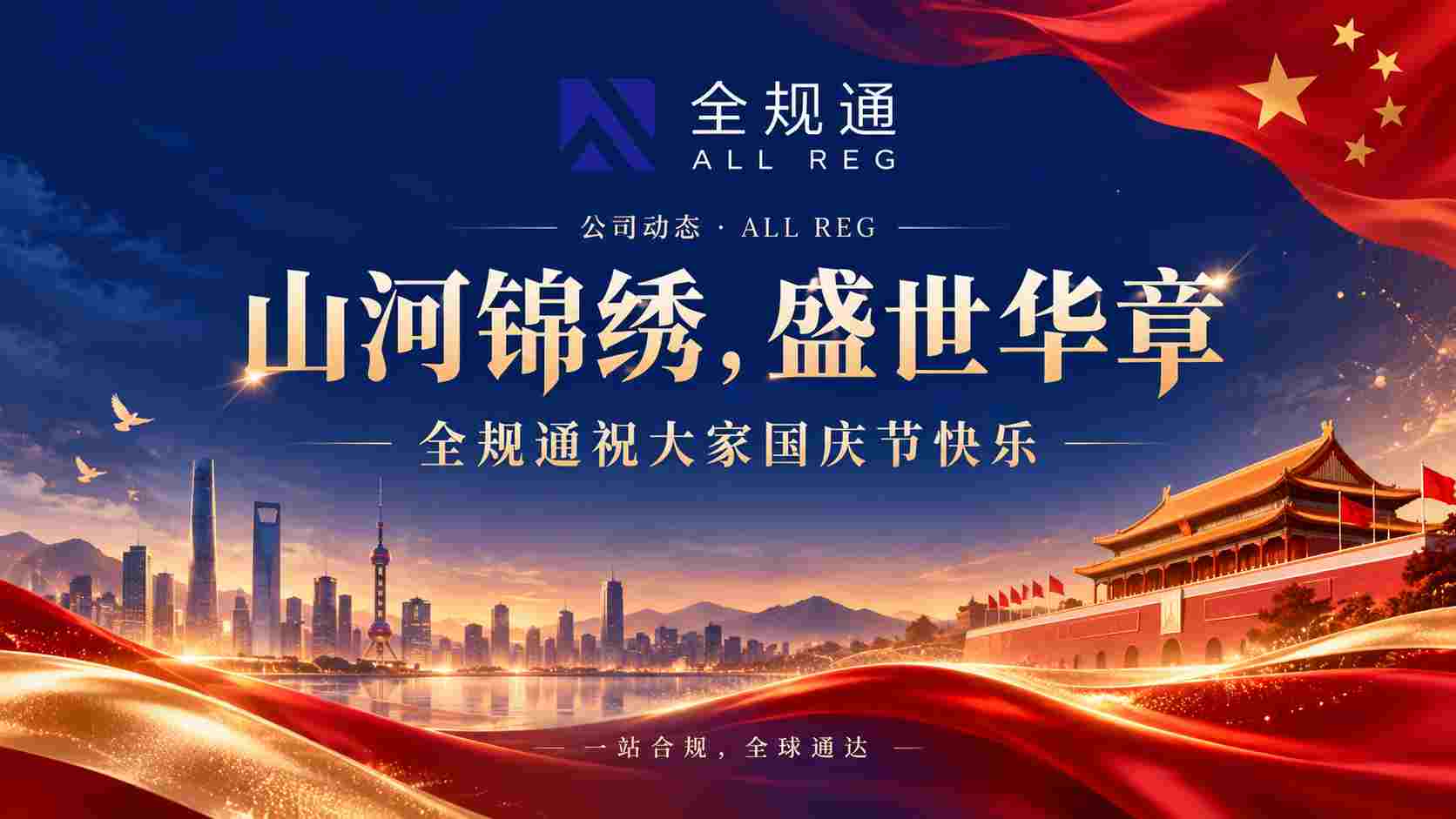 山河锦绣，盛世华章｜全规通祝大家国庆节快乐