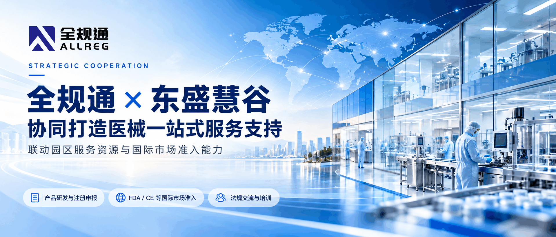 全规通与东盛慧谷园区建立战略合作，共同服务医疗器械企业